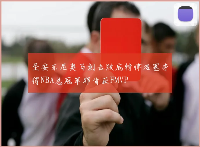 圣安东尼奥马刺击败底特律活塞夺得NBA总冠军邓肯获FMVP