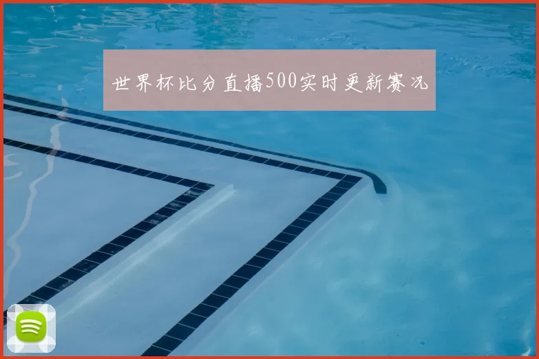 世界杯比分直播500实时更新赛况