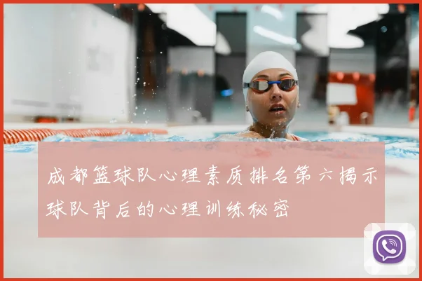 成都篮球队心理素质排名第六揭示球队背后的心理训练秘密