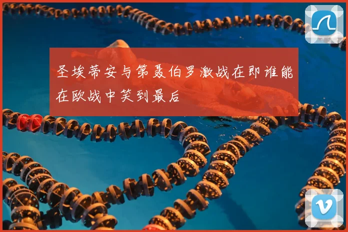 圣埃蒂安与第聂伯罗激战在即谁能在欧战中笑到最后