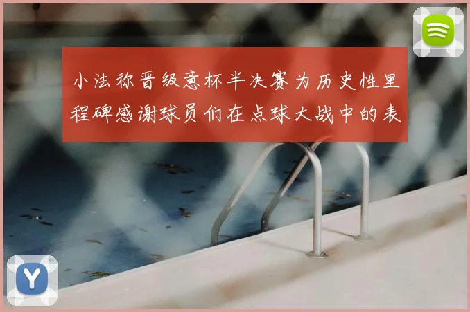 小法称晋级意杯半决赛为历史性里程碑感谢球员们在点球大战中的表现