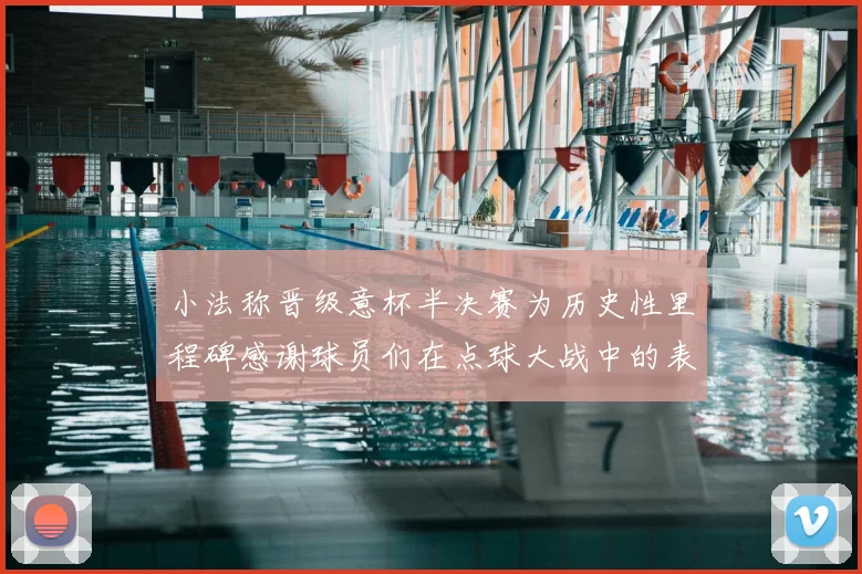 小法称晋级意杯半决赛为历史性里程碑感谢球员们在点球大战中的表现