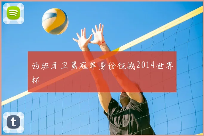 西班牙卫冕冠军身份征战2014世界杯