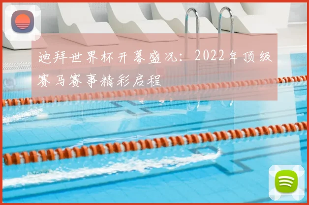 迪拜世界杯开幕盛况:2022年顶级赛马赛事精彩启程