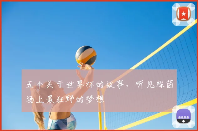 五个关于世界杯的故事,听见绿茵场上最狂野的梦想