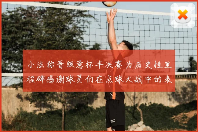 小法称晋级意杯半决赛为历史性里程碑感谢球员们在点球大战中的表现