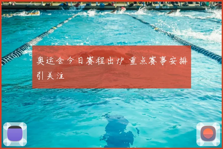 奥运会今日赛程出炉 重点赛事安排引关注