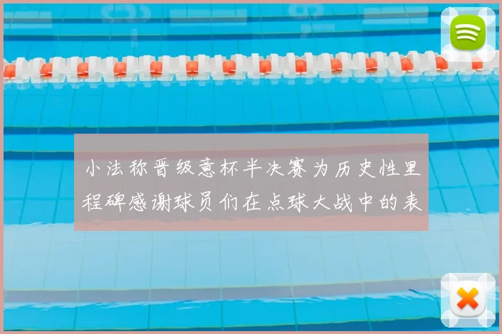 小法称晋级意杯半决赛为历史性里程碑感谢球员们在点球大战中的表现