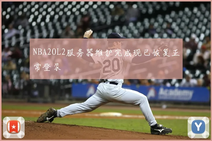 NBA2OL2服务器维护完成现已恢复正常登录