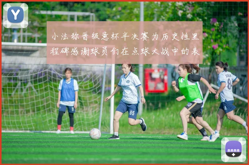 小法称晋级意杯半决赛为历史性里程碑感谢球员们在点球大战中的表现