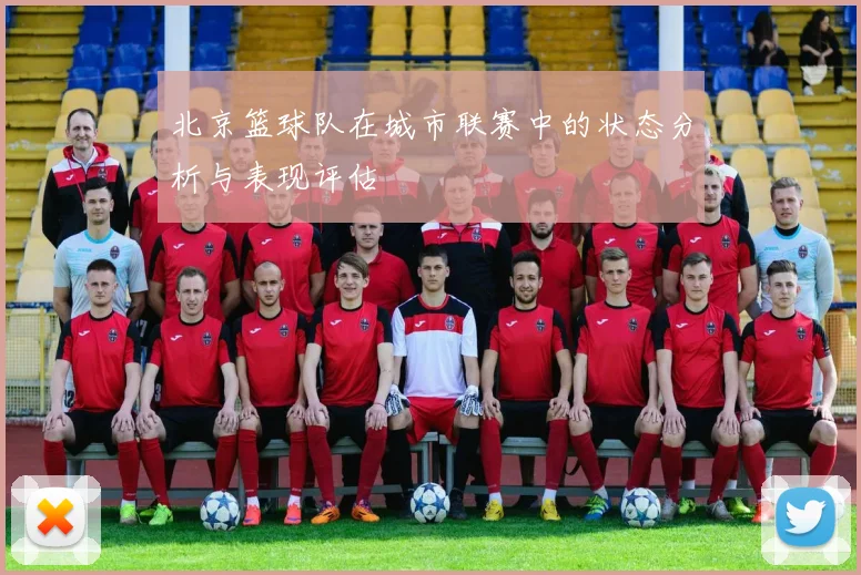 北京篮球队在城市联赛中的状态分析与表现评估