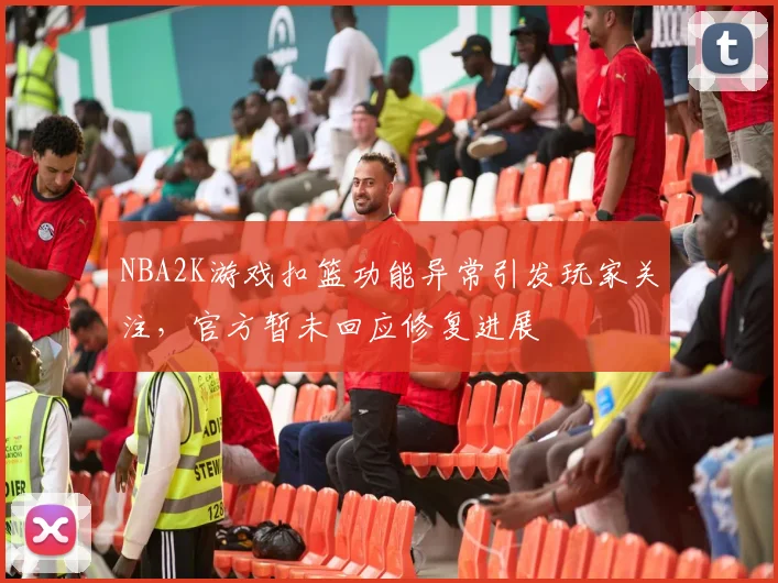 NBA2K游戏扣篮功能异常引发玩家关注,官方暂未回应修复进展