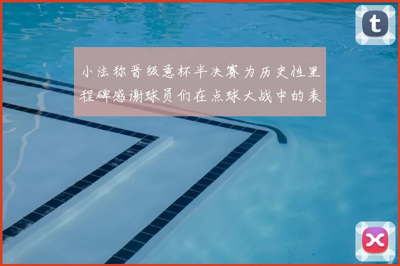 小法称晋级意杯半决赛为历史性里程碑感谢球员们在点球大战中的表现