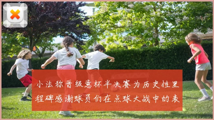 小法称晋级意杯半决赛为历史性里程碑感谢球员们在点球大战中的表现