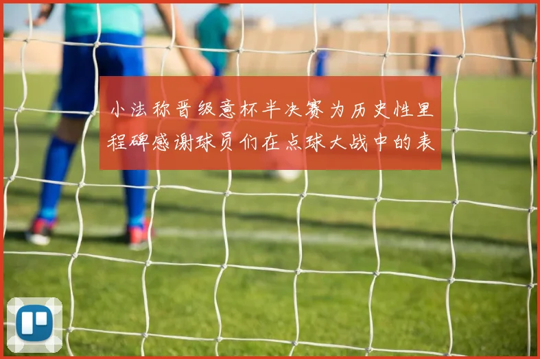 小法称晋级意杯半决赛为历史性里程碑感谢球员们在点球大战中的表现