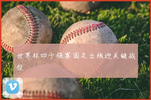 世界杯四十强赛国足出线迎关键战役