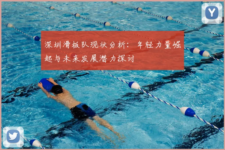 深圳滑板队现状分析:年轻力量崛起与未来发展潜力探讨