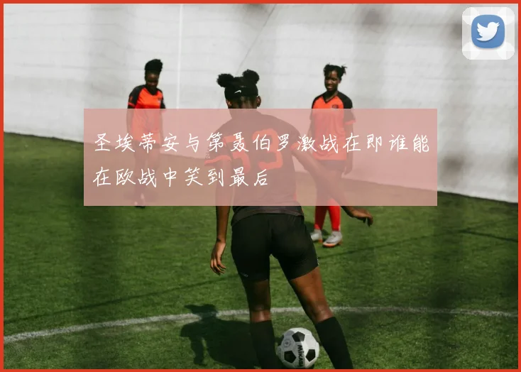 圣埃蒂安与第聂伯罗激战在即谁能在欧战中笑到最后